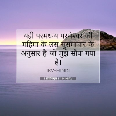1 तीमुथियुस 1:11 बाइबल आयत की व्याख्या