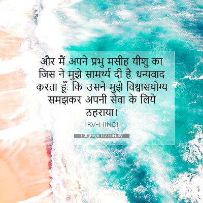 1 तीमुथियुस 1:12 बाइबल आयत की व्याख्या