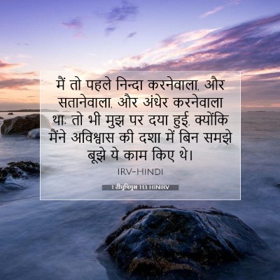 1 तीमुथियुस 1:13 बाइबल आयत की व्याख्या