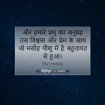1 तीमुथियुस 1:14 बाइबल आयत की व्याख्या