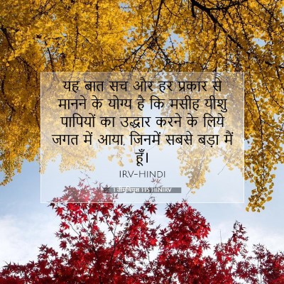 1 तीमुथियुस 1:15 बाइबल आयत की व्याख्या