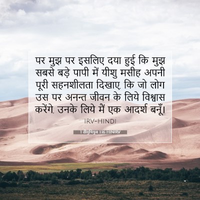1 तीमुथियुस 1:16 बाइबल आयत की व्याख्या