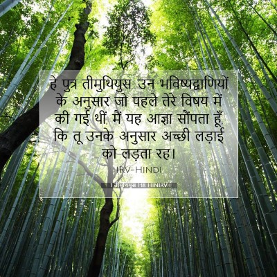 1 तीमुथियुस 1:18 बाइबल आयत की व्याख्या