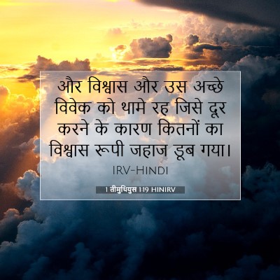 1 तीमुथियुस 1:19 बाइबल आयत की व्याख्या