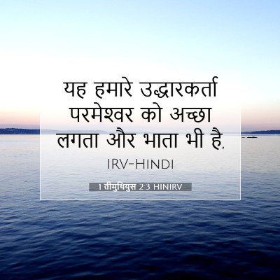 1 तीमुथियुस 2:3 HINIRV बाइबल आयत इमेज