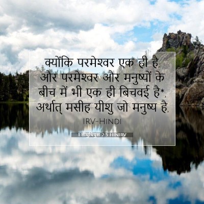 1 तीमुथियुस 2:5 HINIRV बाइबल आयत इमेज