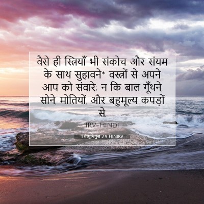 1 तीमुथियुस 2:9 HINIRV बाइबल आयत इमेज