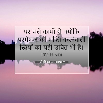 1 तीमुथियुस 2:10 बाइबल आयत की व्याख्या