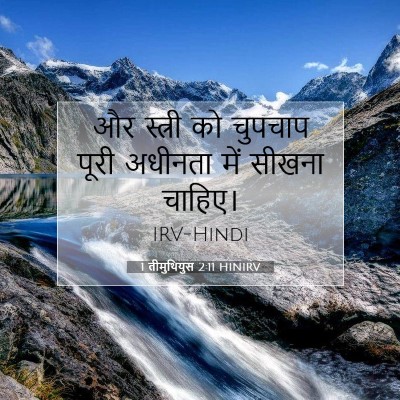 1 तीमुथियुस 2:11 HINIRV बाइबल आयत इमेज