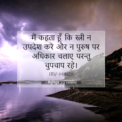 1 तीमुथियुस 2:12 HINIRV बाइबल आयत इमेज