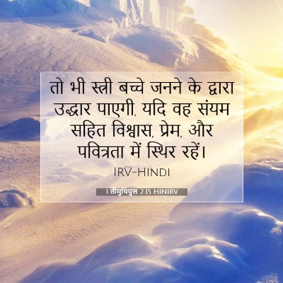 1 तीमुथियुस 2:15 HINIRV बाइबल आयत इमेज