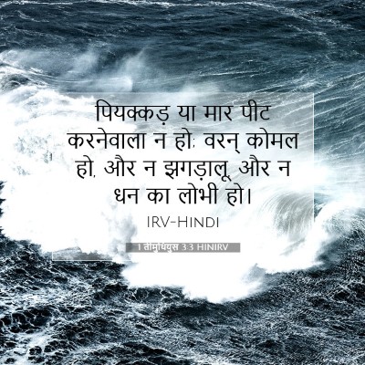 1 तीमुथियुस 3:3 HINIRV बाइबल आयत इमेज