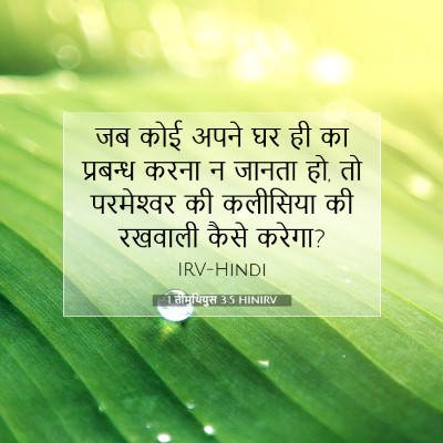 1 तीमुथियुस 3:5 बाइबल आयत की व्याख्या