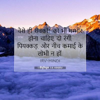1 तीमुथियुस 3:8 HINIRV बाइबल आयत इमेज