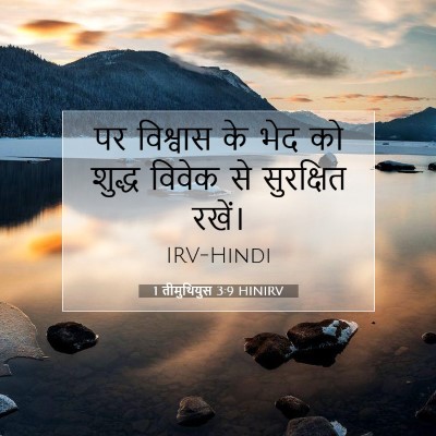 1 तीमुथियुस 3:9 HINIRV बाइबल आयत इमेज