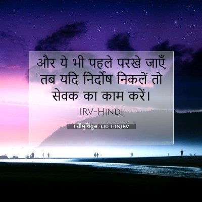 1 तीमुथियुस 3:10 बाइबल आयत की व्याख्या
