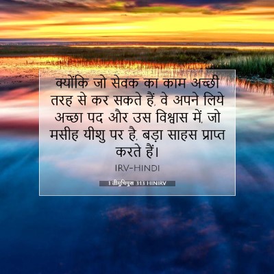 1 तीमुथियुस 3:13 बाइबल आयत की व्याख्या