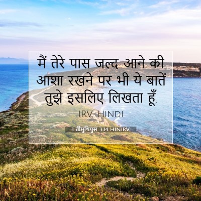 1 तीमुथियुस 3:14 बाइबल आयत की व्याख्या