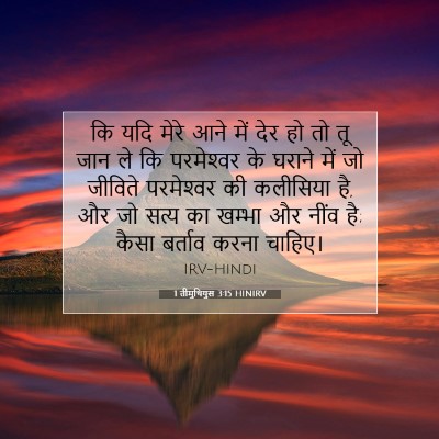1 तीमुथियुस 3:15 बाइबल आयत की व्याख्या