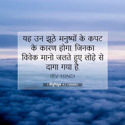 1 तीमुथियुस 4:2 HINIRV बाइबल आयत इमेज