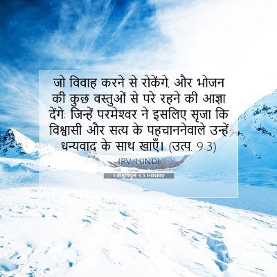 1 तीमुथियुस 4:3 HINIRV बाइबल आयत इमेज