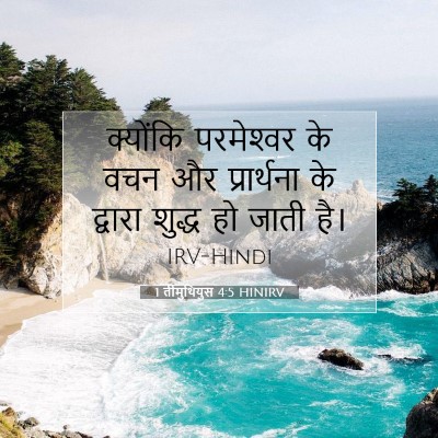1 तीमुथियुस 4:5 बाइबल आयत की व्याख्या