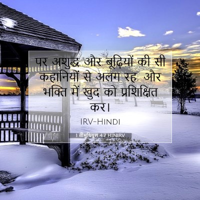 1 तीमुथियुस 4:7 HINIRV बाइबल आयत इमेज