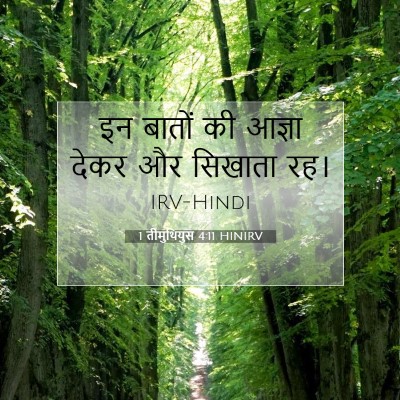 1 तीमुथियुस 4:11 बाइबल आयत की व्याख्या