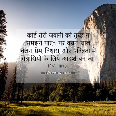 1 तीमुथियुस 4:12 HINIRV बाइबल आयत इमेज