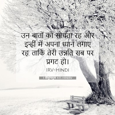 1 तीमुथियुस 4:15 HINIRV बाइबल आयत इमेज