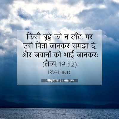 1 तीमुथियुस 5:1 HINIRV बाइबल आयत इमेज