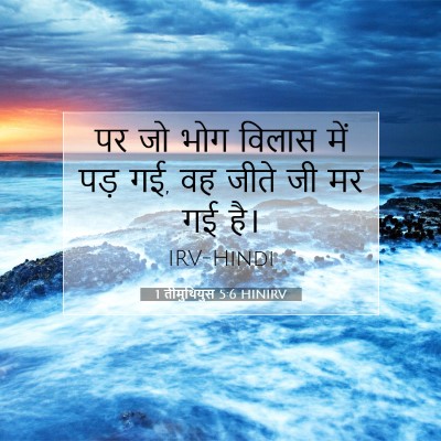1 तीमुथियुस 5:6 HINIRV बाइबल आयत इमेज