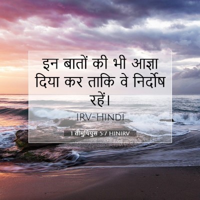 1 तीमुथियुस 5:7 HINIRV बाइबल आयत इमेज
