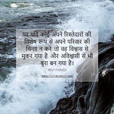 1 तीमुथियुस 5:8 HINIRV बाइबल आयत इमेज