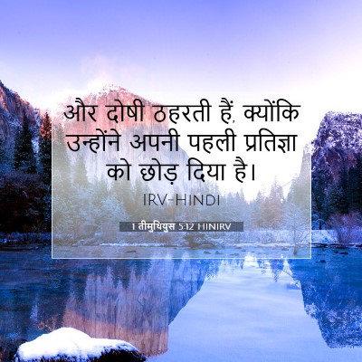 1 तीमुथियुस 5:12 बाइबल आयत की व्याख्या