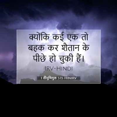 1 तीमुथियुस 5:15 HINIRV बाइबल आयत इमेज