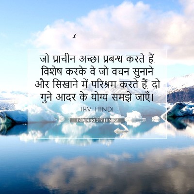 1 तीमुथियुस 5:17 HINIRV बाइबल आयत इमेज