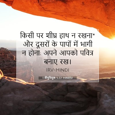 1 तीमुथियुस 5:22 HINIRV बाइबल आयत इमेज