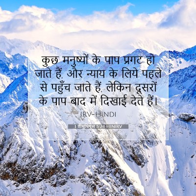 1 तीमुथियुस 5:24 बाइबल आयत की व्याख्या