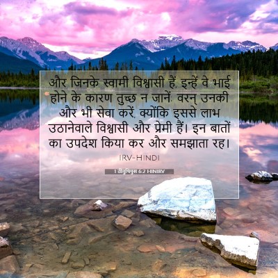 1 तीमुथियुस 6:2 HINIRV बाइबल आयत इमेज