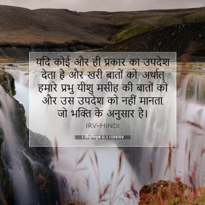 1 तीमुथियुस 6:3 HINIRV बाइबल आयत इमेज