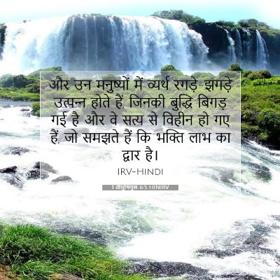 1 तीमुथियुस 6:5 HINIRV बाइबल आयत इमेज
