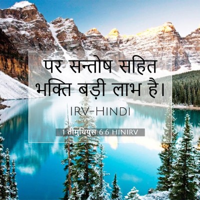 1 तीमुथियुस 6:6 बाइबल आयत की व्याख्या