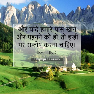 1 तीमुथियुस 6:8 HINIRV बाइबल आयत इमेज