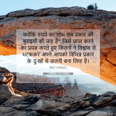 1 तीमुथियुस 6:10 बाइबल आयत की व्याख्या