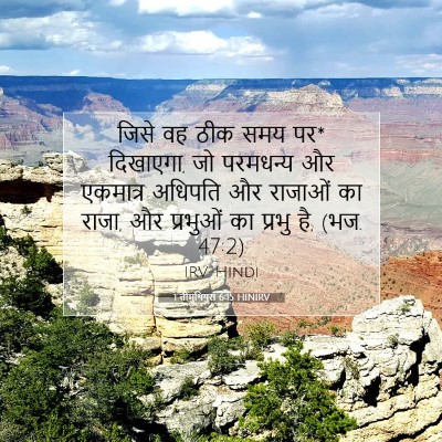1 तीमुथियुस 6:15 HINIRV बाइबल आयत इमेज