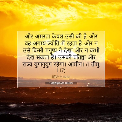 1 तीमुथियुस 6:16 HINIRV बाइबल आयत इमेज