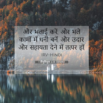 1 तीमुथियुस 6:18 HINIRV बाइबल आयत इमेज