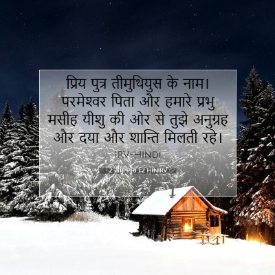 2 तीमुथियुस 1:2 बाइबल आयत की व्याख्या