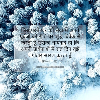 2 तीमुथियुस 1:3 बाइबल आयत की व्याख्या